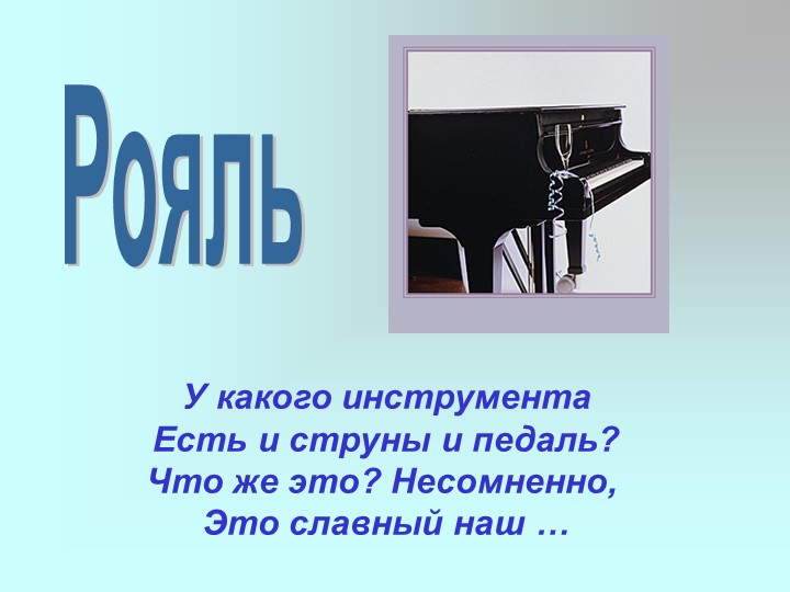 Презентация для дошкольников "Музыкальные инструменты"