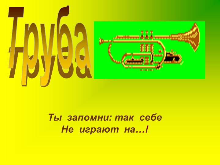 Презентация для дошкольников "Музыкальные инструменты"