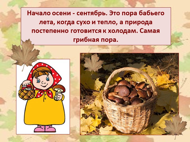 Презентация для детей старшей и подготовительной группы "Золотая осень"