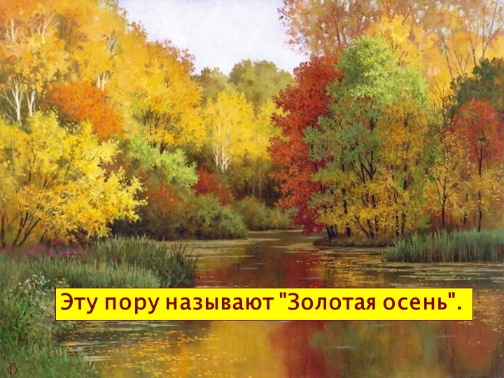 Презентация для детей старшей и подготовительной группы "Золотая осень"