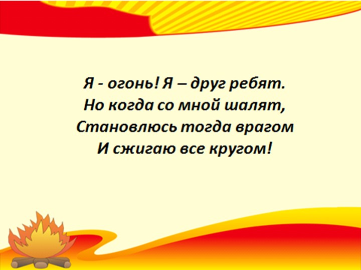 Презентация на тему "Человеку друг огонь - только ты его не тронь"