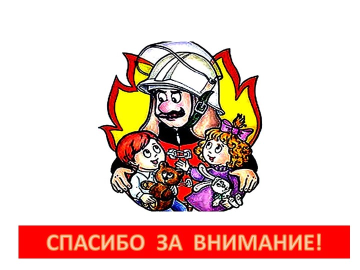 Презентация на тему "Человеку друг огонь - только ты его не тронь"