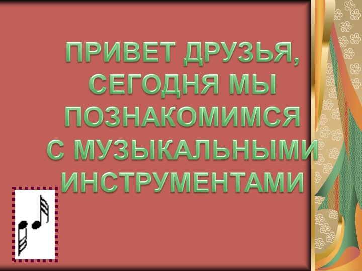 Презентация для детей подготовительной группы "Музыкальные инструменты"