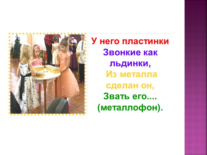 Презентация для детей подготовительной группы "Музыкальные инструменты"