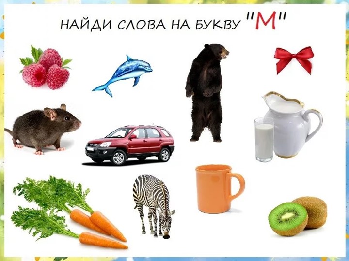 Презентация. Учим буквы. Буква М.