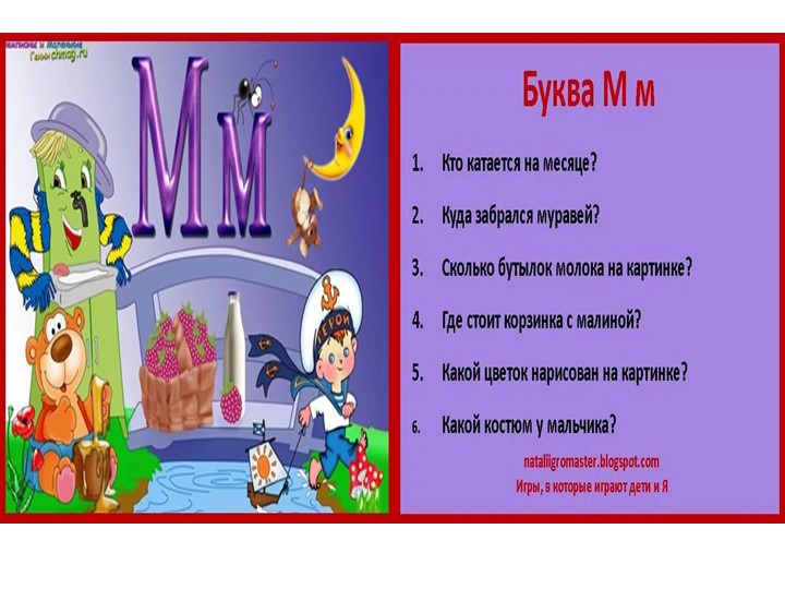 Презентация. Учим буквы. Буква М.