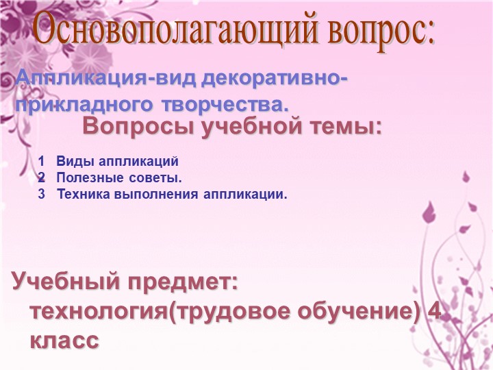 Презентация "Аппликация из ткани"