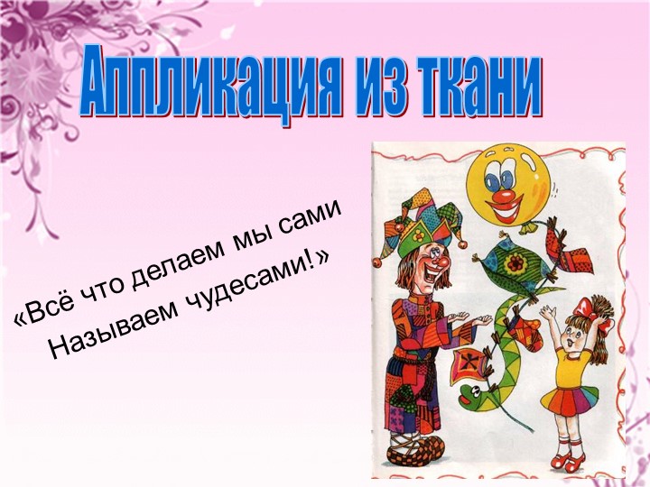 Презентация "Аппликация из ткани"