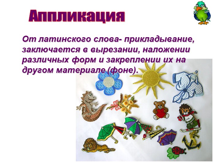 Презентация "Аппликация из ткани"