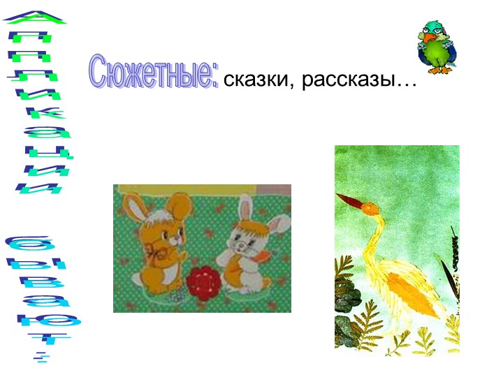 Презентация "Аппликация из ткани"