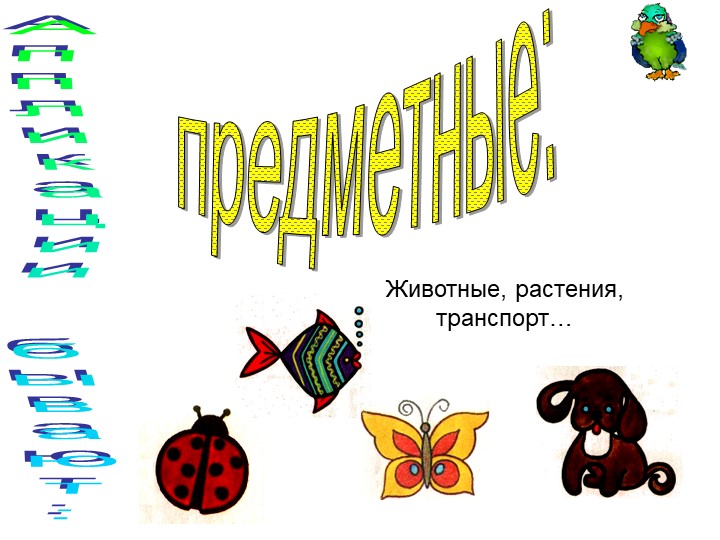 Презентация "Аппликация из ткани"