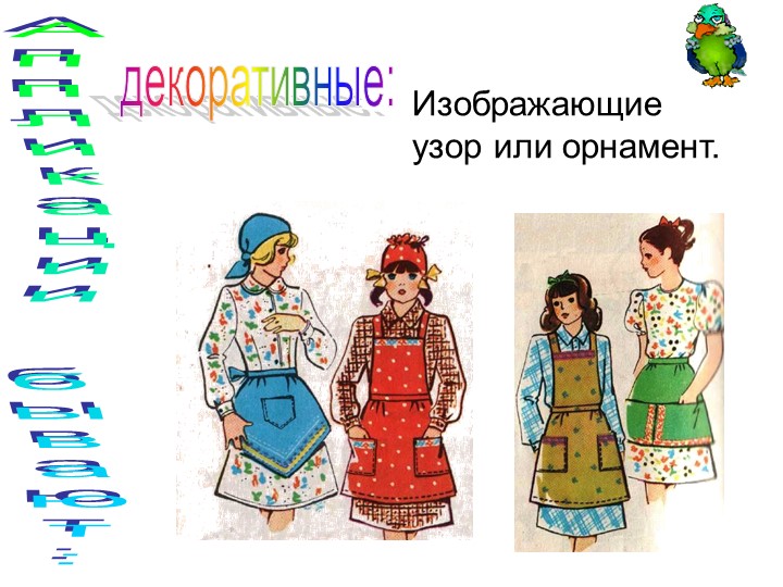 Презентация "Аппликация из ткани"