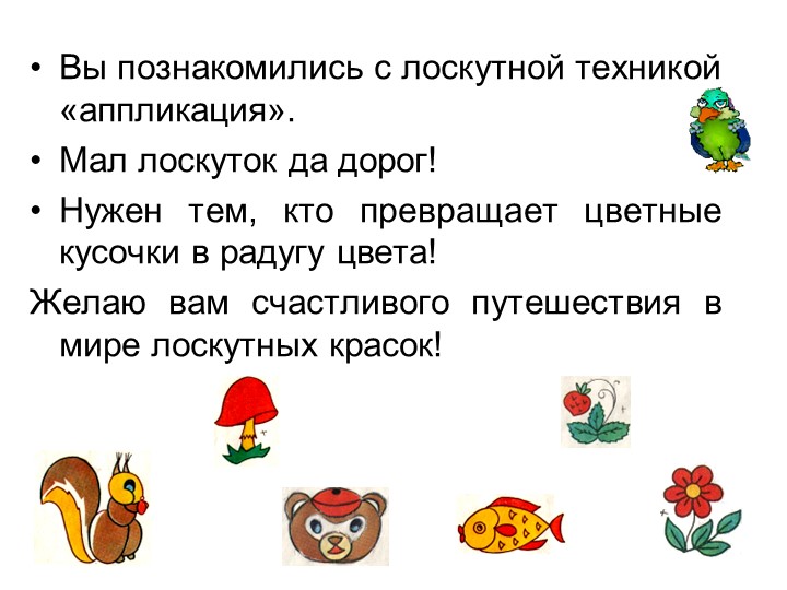Презентация "Аппликация из ткани"