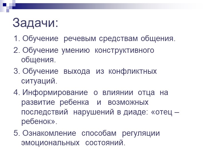 Презентация по программе "Общаться с детьми...Как?"