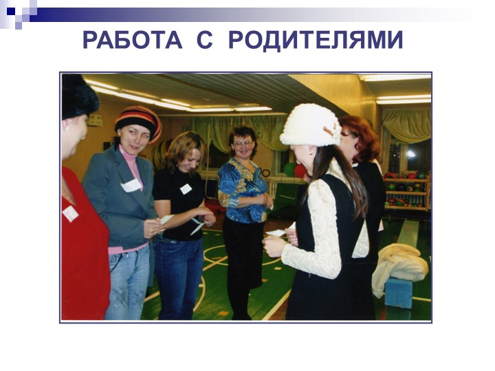 Презентация по программе "Общаться с детьми...Как?"