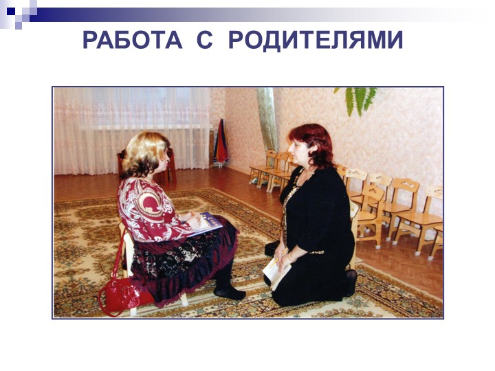 Презентация по программе "Общаться с детьми...Как?"