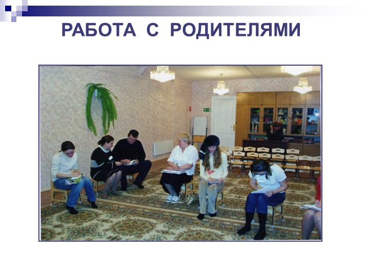 Презентация по программе "Общаться с детьми...Как?"