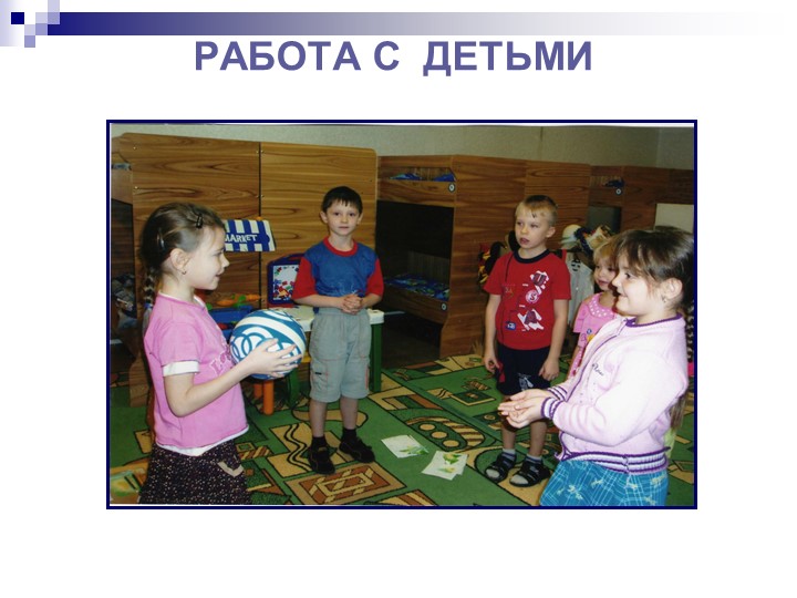 Презентация по программе "Общаться с детьми...Как?"