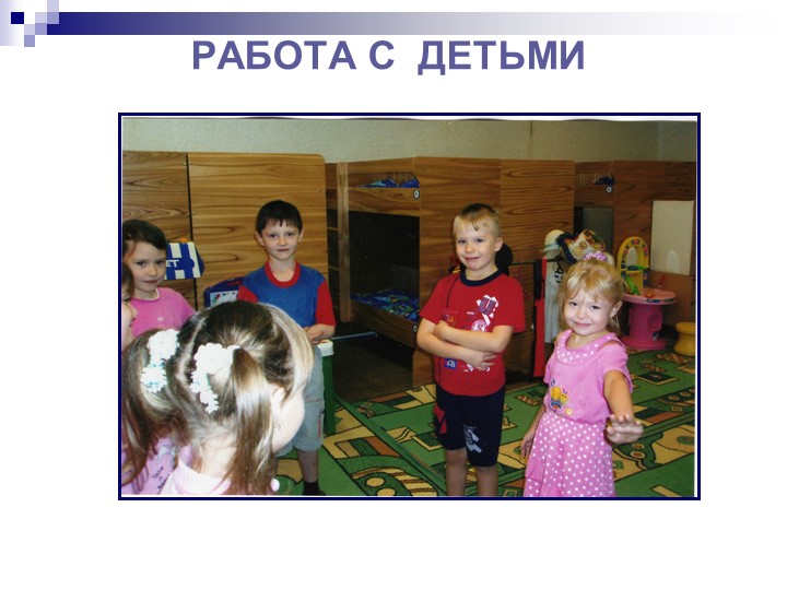 Презентация по программе "Общаться с детьми...Как?"