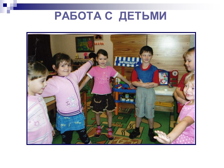 Презентация по программе "Общаться с детьми...Как?"