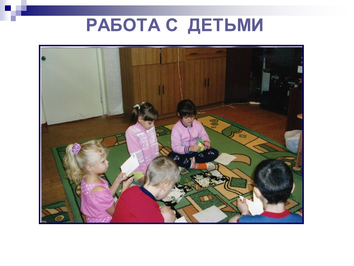 Презентация по программе "Общаться с детьми...Как?"