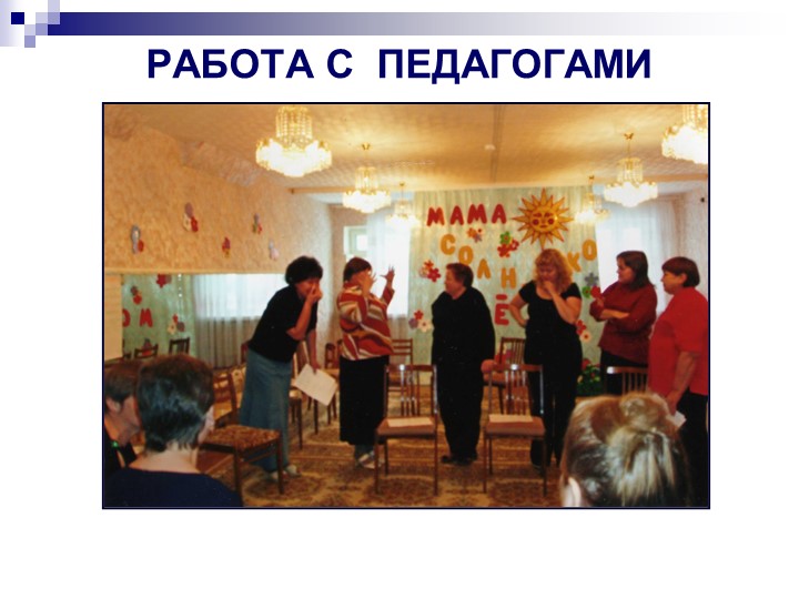 Презентация по программе "Общаться с детьми...Как?"