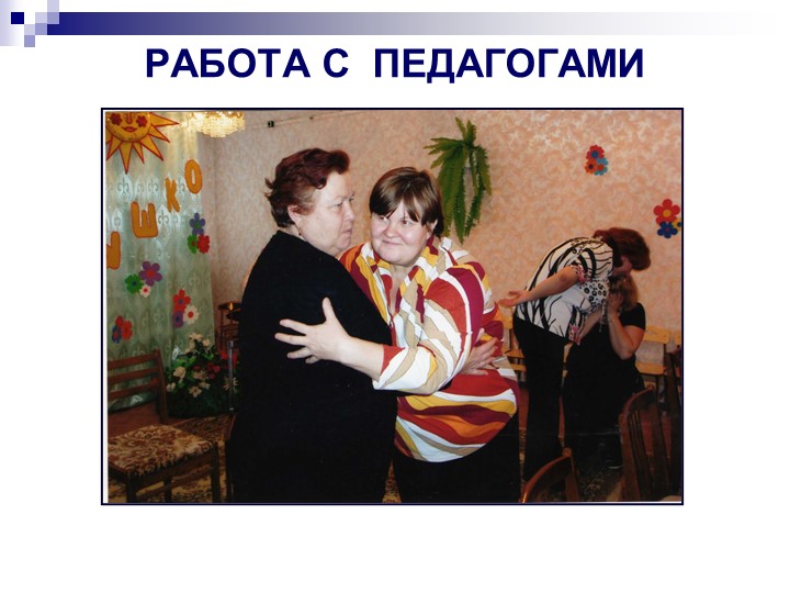 Презентация по программе "Общаться с детьми...Как?"