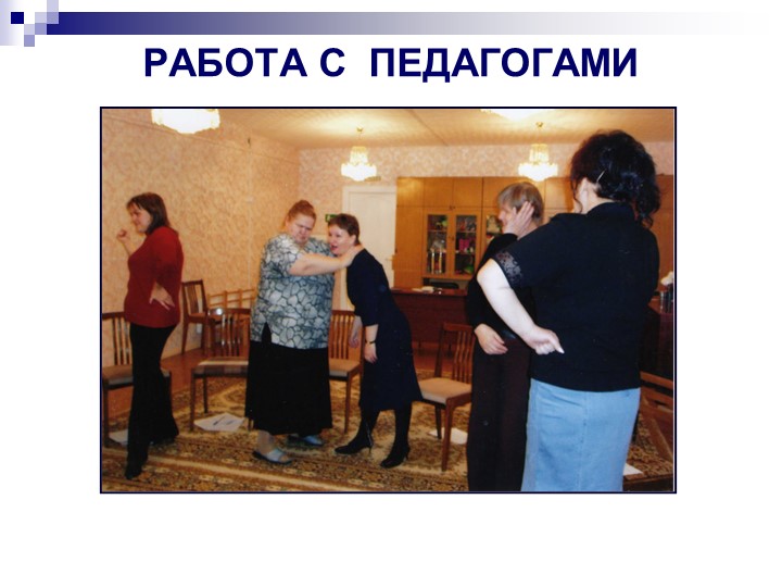 Презентация по программе "Общаться с детьми...Как?"