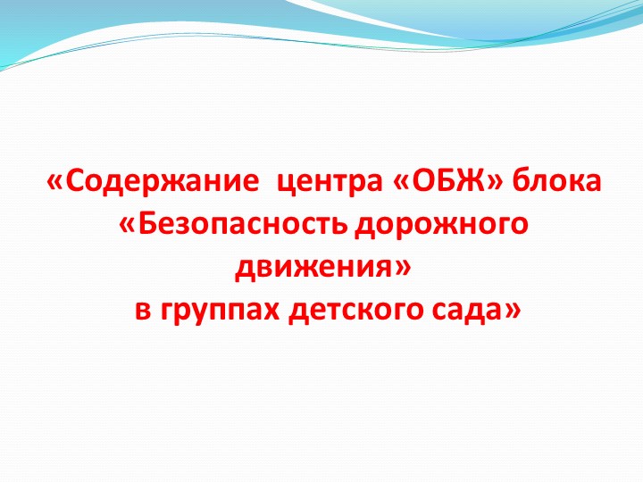 «Организация предметно-развивающей среды ДОУ в связи с введением ФГОС»
