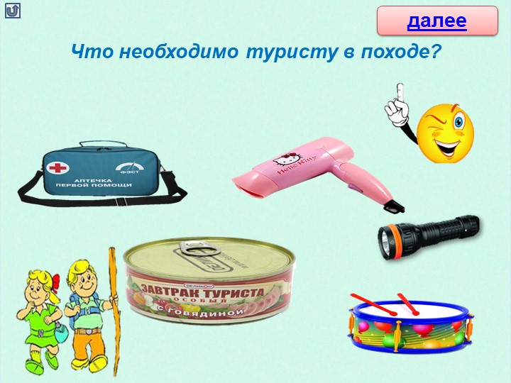 Интерактивная игра для детей старшего дошкольного возраста "Собери туриста в поход"