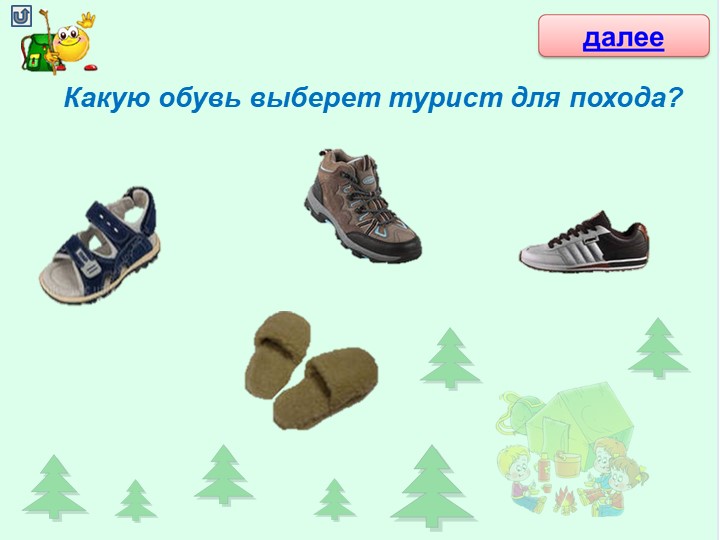 Интерактивная игра для детей старшего дошкольного возраста "Собери туриста в поход"