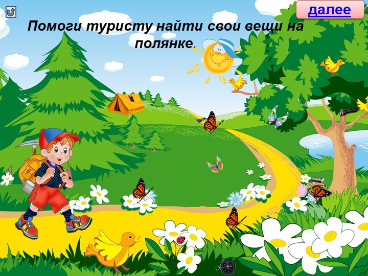 Интерактивная игра для детей старшего дошкольного возраста "Собери туриста в поход"