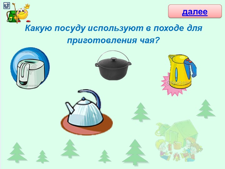 Интерактивная игра для детей старшего дошкольного возраста "Собери туриста в поход"