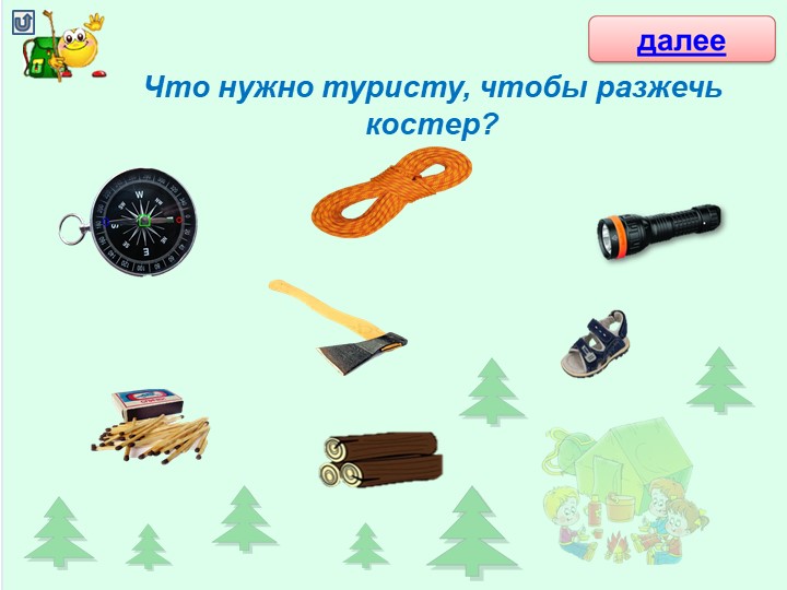 Интерактивная игра для детей старшего дошкольного возраста "Собери туриста в поход"
