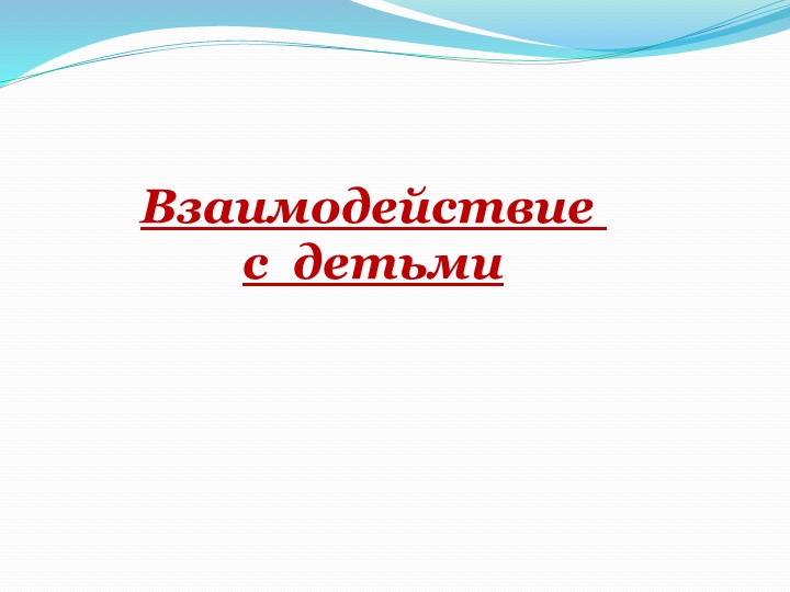Презентация "Организация работы в ДОУ по социально-личностному воспитанию детей дошкольного возраста"