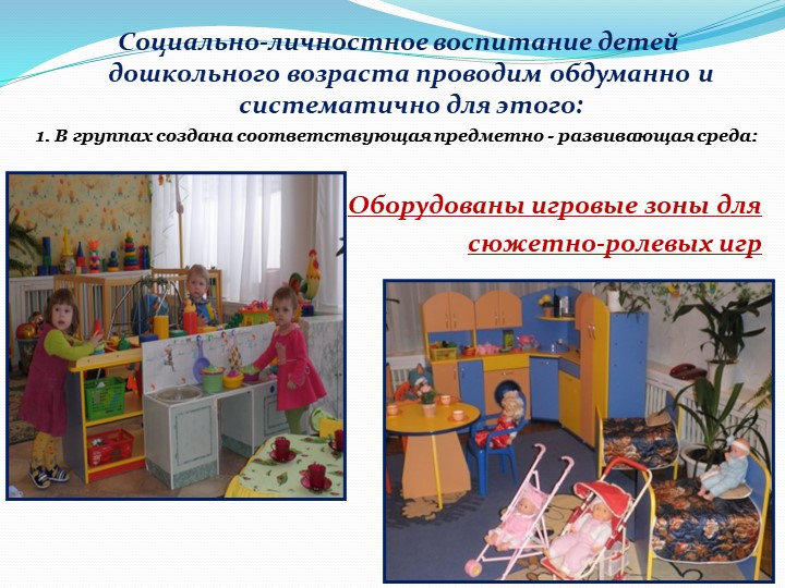 Презентация "Организация работы в ДОУ по социально-личностному воспитанию детей дошкольного возраста"