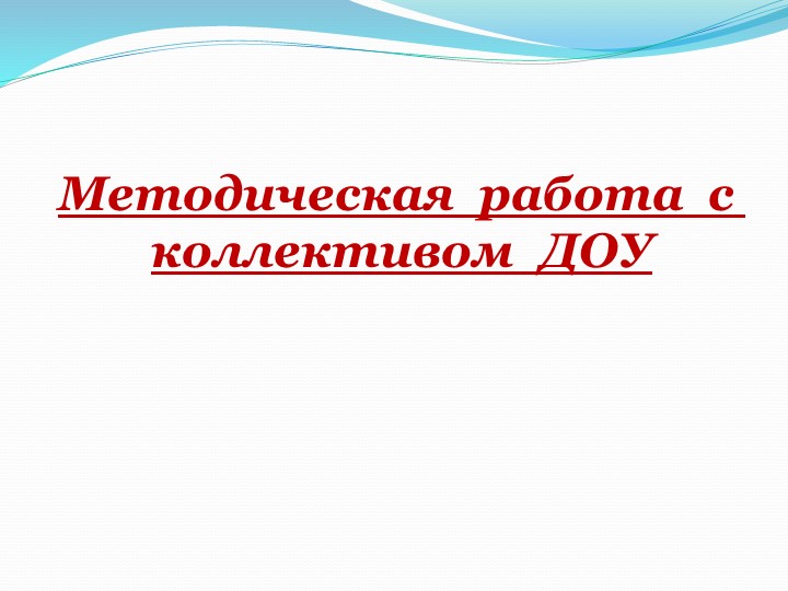 Презентация "Организация работы в ДОУ по социально-личностному воспитанию детей дошкольного возраста"