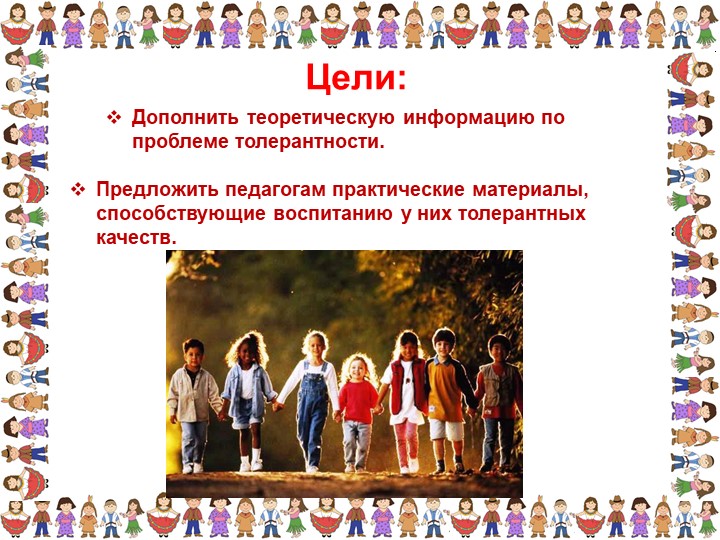 Презентация «Толерантность для педагогов»