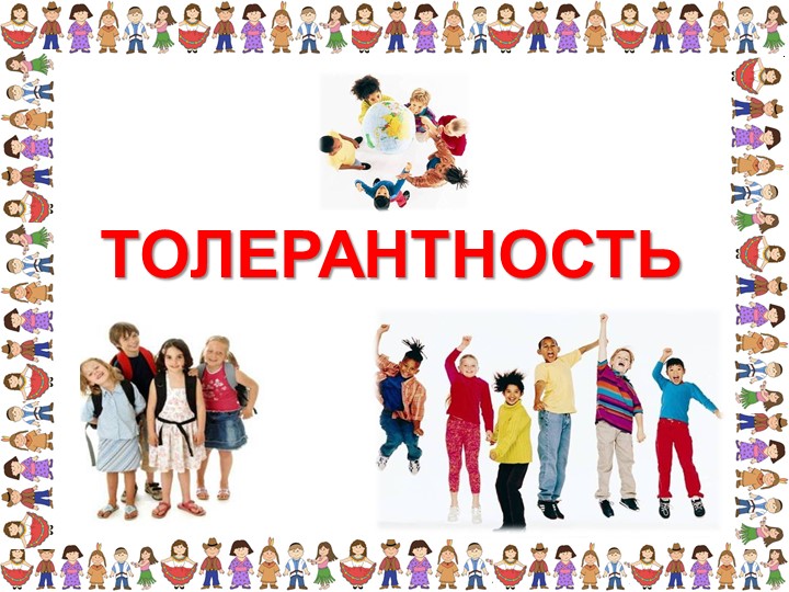 Презентация «Толерантность для педагогов»