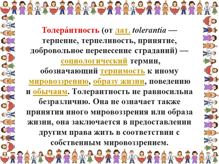 Презентация «Толерантность для педагогов»