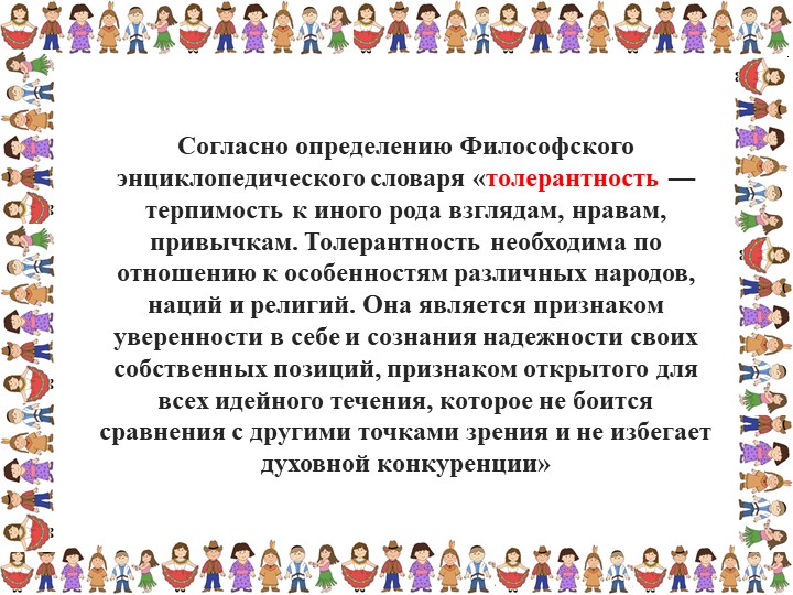 Презентация «Толерантность для педагогов»