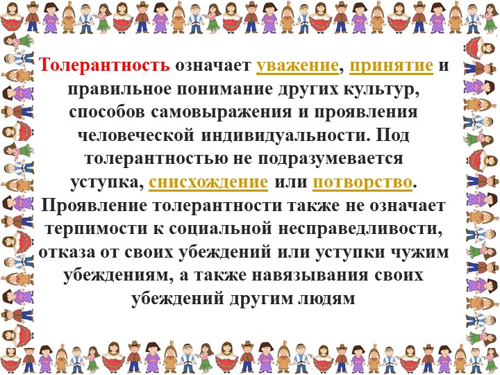 Презентация «Толерантность для педагогов»