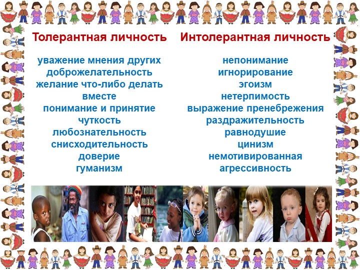 Презентация «Толерантность для педагогов»