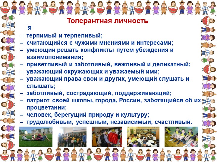 Презентация «Толерантность для педагогов»