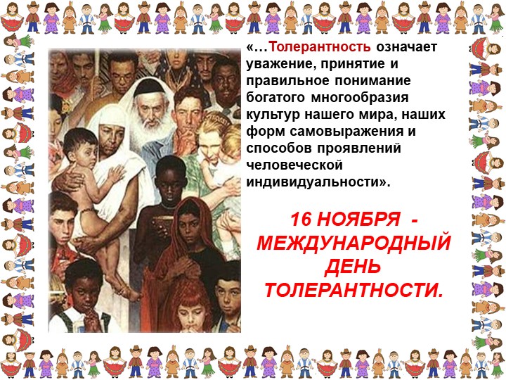 Презентация «Толерантность для педагогов»