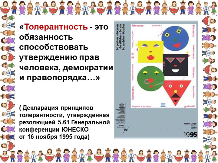Презентация «Толерантность для педагогов»