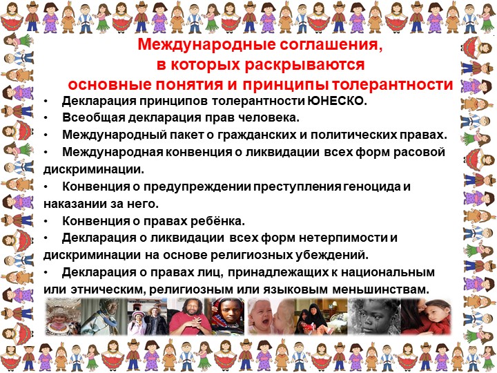 Презентация «Толерантность для педагогов»