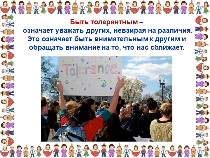 Презентация «Толерантность для педагогов»