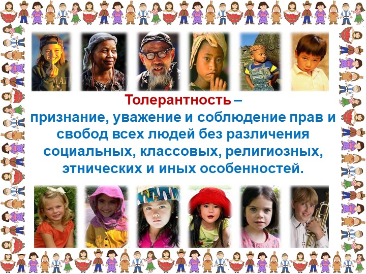 Презентация «Толерантность для педагогов»
