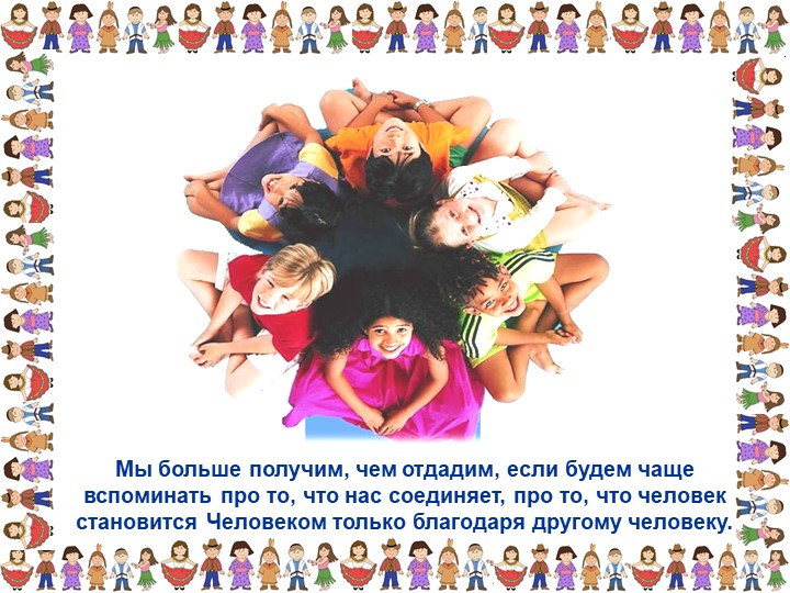Презентация «Толерантность для педагогов»